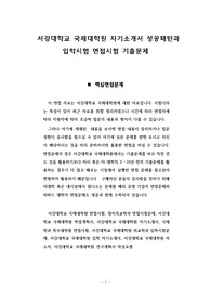서강대학교 국제대학원 자기소개서 성공패턴과 입학시험 면접시험 기출문제