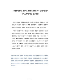 강릉동인병원 간호직 간호원 간호조무사 면접기출문제 자기소개서 작성 성공패턴