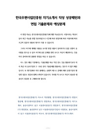 한국우편사업진흥원 자기소개서 작성 성공패턴과 면접 기출문제와 예상문제