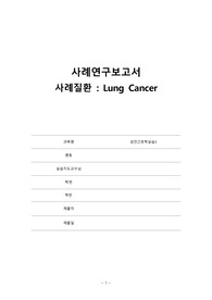 A+자료)성인간호학 케이스, 폐암 Lung cancer case study(간호진단2개, 간호과정2개)