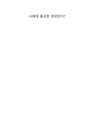 나에게 종교란 무엇인가?(기독교 중심적)