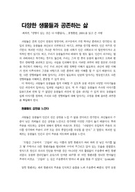 [생명이 있는 것은 다 아름답다] 서평