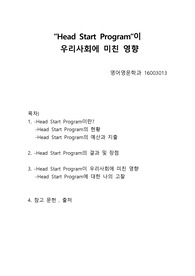 특수교육 - head start program 레포트