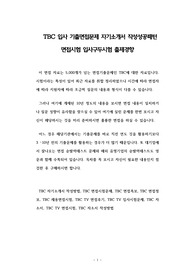 TBC 입사 기출면접문제 자기소개서 작성성공패턴 면접시험 입사구두시험 출제경향