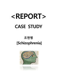 [조현병, Schizophrenia] A+ 받은 CASE STUDY 조현병, Schizophrenia, 간호진단 3개 간호과정 1개, 의사소통장애, 사회적고립, 비효율적 대처