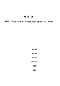 A++ 성인간호학 우측 발 개방성 골절 케이스 간호진단 2개 간호과정 2개 수술기록지 포함