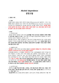 [Alcohol dependence, 알코올 의존증] 문헌고찰