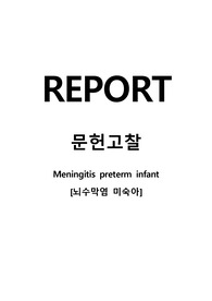 [Meningitis preterm infant] 뇌수막염 미숙아 문헌고찰