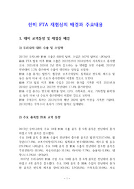한미 FTA 재협상의 배경과 주요내용