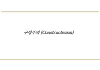 구성주의 건축