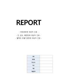 성인간호학 위장관장애, 간 담도 췌장장애 요점정리