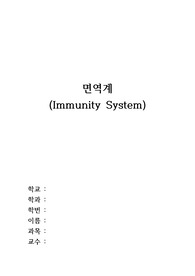면역계(Immunity System) - 간호학 및 보건계열 레포트 정성 자료