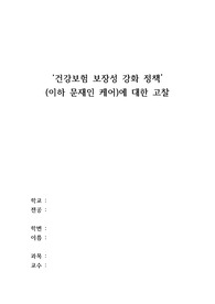 건강보험 보장성 강화 정책(문재인 케어)