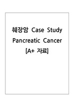 [A+]췌장암 Pancreatic cancer 케이스 스터디 (진단3, 과정3)