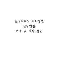 물리치료사 대학병원 실무면접 기출 및 예상 문제