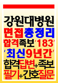 강원대학교병원 면접기출 강원대병원 후기 (2025)