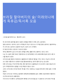 브라질 할아버지의 술/ 미래의나에게 독후감/독서록 모음