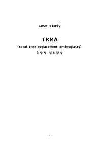 CASE STYDY TKRA 슬관절전치환술