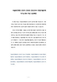 서울동인병원 간호직 간호원 간호조무사 면접기출문제 자기소개서 작성 성공패턴
