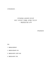 가족상담및치료-고부갈등 가족치료모델,해결중심모델 선택