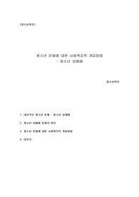 청소년복지-청소년 문제에 대한 사회복지적 개입방법