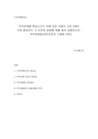 가족생활교육-부부관계향상을 위한 프로그램-부부대화법교육
