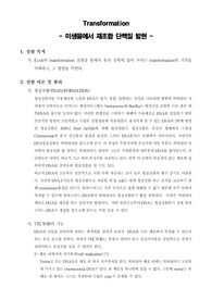 [일반생물학실험]Transformation - 미생물에서 재조합 단백질 발현