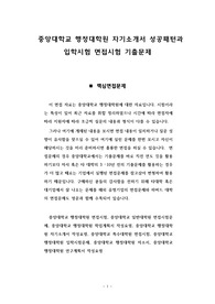 중앙대학교 행정대학원 대학원 행정학과 입시를 위한 자기소개서 성공패턴과 입학시험 면접시험 기출문제