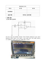 인하대학교 전자공학과 기초실험 바이어스전류측정 결과보고서