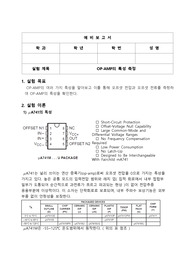 인하대학교 전자공학과 기초실험 OP-AMP의 특성 측정 예비보고서