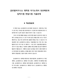 글로벌비지니스 대학원 자기소개서 성공패턴과 입학시험 면접시험 기출문제