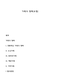 가족의 형태(유형)