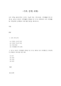 나의 가족을 분석(가족의 구조적. 기능적 특성, 가족가치관, 가족생활주기의 단계 등), 앞으로 20년간 가족생활의 변화를 5년 주기로 예측하여 나의 가족생활 및 가족관계의 문제점과 이에 대한 방안을 제시하시오.
