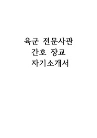 육군 전문사관 간호장교 자기소개서
