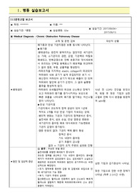 COPD(만성폐쇄성폐질환) case study 간호진단 3개, 간호과정 1개