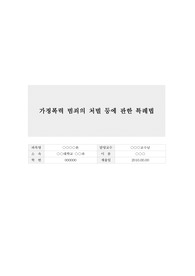 가정폭력 범죄의 처벌 등에 관한 특례법 정리