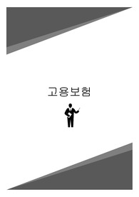 고용보험 정리