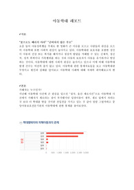 아동학대 조사 레포트