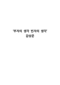 '부자의생각 빈자의생각' 독후감/감상문