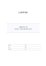 노인복지론 사례분석 - 농어촌 노인복지에 관한 분석