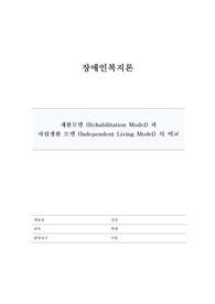 장애인복지론, 재활모델과 자립생활모델 비교