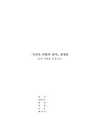 사회복지학 &#039;5가지사랑의언어&#039; 감상문/독후감 (나의 가족을 중심으로)