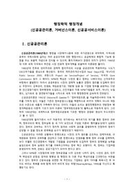 행정학적 행정개념 (신공공관리론, 거버넌스이론, 신공공서비스이론)