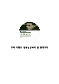 조지 오웰의 동물농장에서 본 통계 오류와 통계 착시