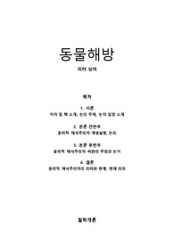 동물해방(피터싱어) 독후감