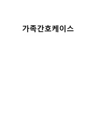 가족간호케이스(진단 2개,계획 1개), 지역사회실습,가족간호