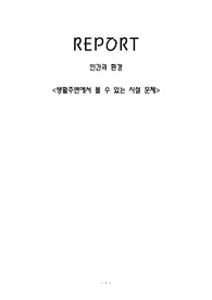 인간과 환경-우리주변에서 볼수있는 환경문제
