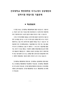 건국대학교 행정대학원 자기소개서 성공패턴과 입학시험 면접시험 기출문제