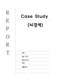 노인간호학 요양병원 실습 뇌경색 스터디 케이스