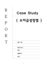 아동간호실습 소아과 소아급성장염 AGE 케이스 스터디